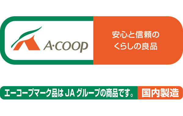 A-COOP 安心と信頼のくらしの良品 エーコープマーク品はJAグループの商品です。