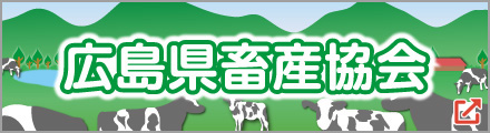 広島県畜産協会