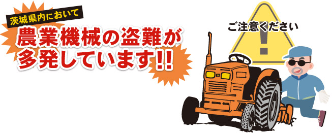 茨城県内において農業機械の盗難が多発してします!!