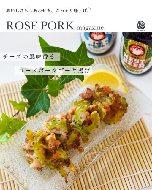 ROSE PORK magazine. チーズの風味を感じる ローズポークゴーヤ揚げ