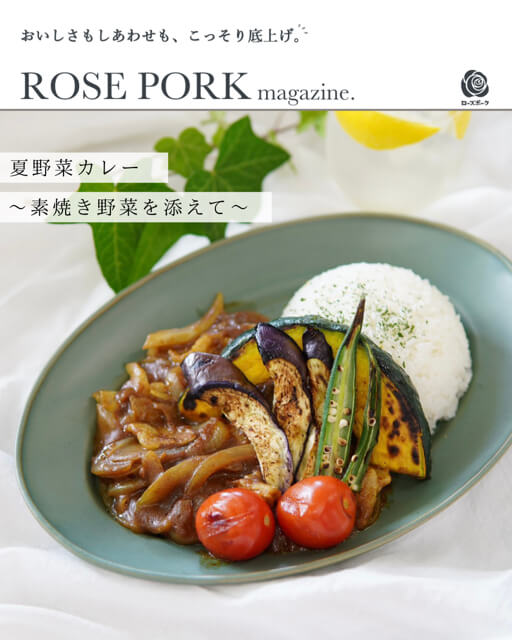 ROSE PORK magazine. 夏野菜カレー ～素焼き野菜を添えて～
