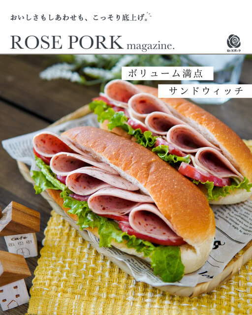 ROSE PORK magazine. ボリューム満点サンドウィッチ