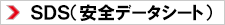 SDS(安全データシート)