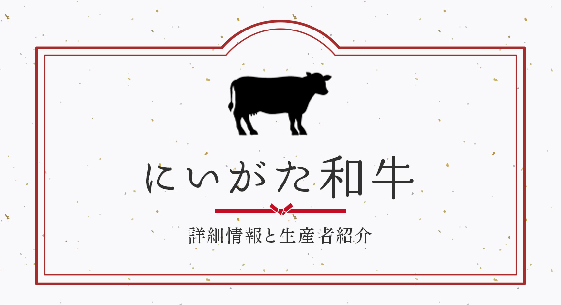 「にいがた和牛」詳細情報と生産者紹介