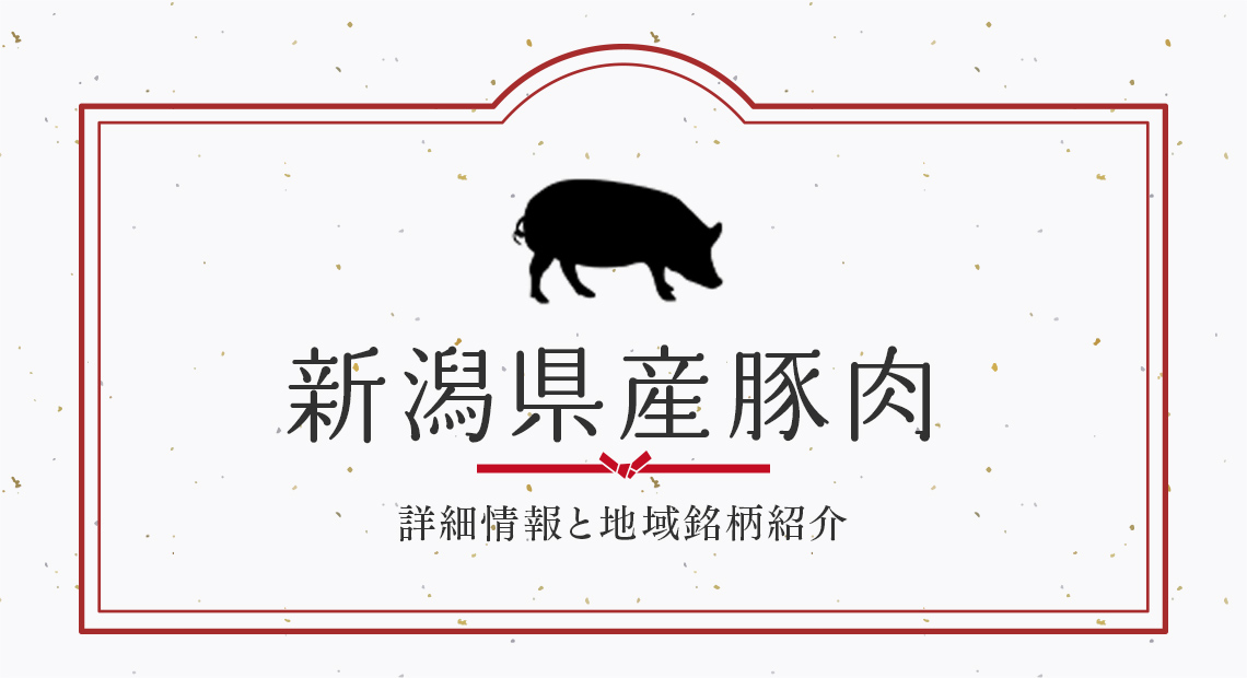 「新潟県産豚肉」詳細情報と生産者紹介