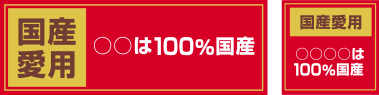 国産愛用 ○○は100%国産