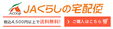 JAくらしの宅配便 税込4,500円以上で送料無料！ご購入はこちら