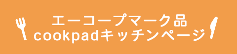 エーコープマーク品 キッチンページ