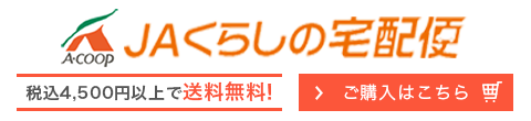 JAくらしの宅配便 税込4,500円以上で送料無料！ご購入はこちら