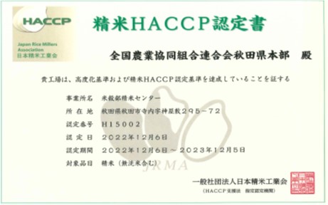 精米HACCP認定書