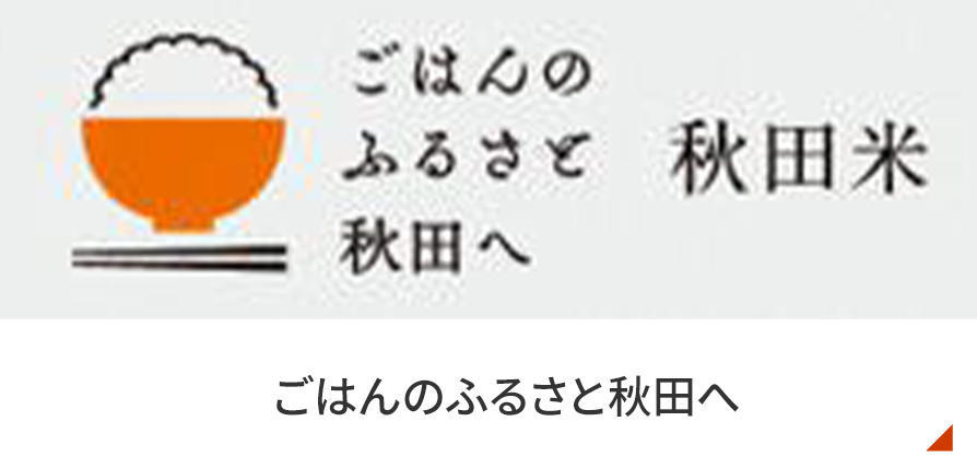 ごはんのふるさと秋田へ 秋田米