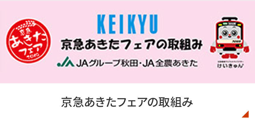 京急あきたフェアの取り組み