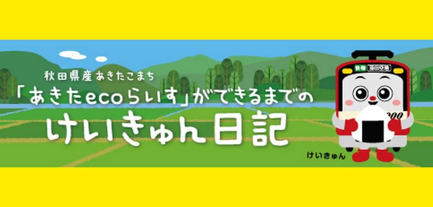 けいきゅん日記