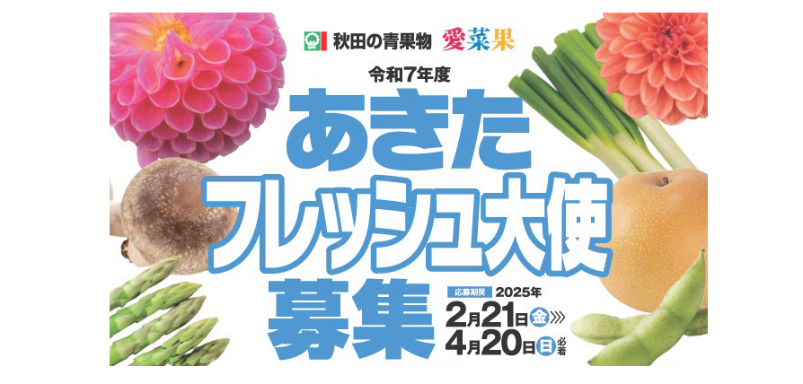 令和７年度「あきたフレッシュ大使」募集