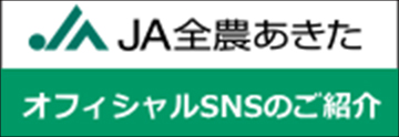 JA全農あきた オフィシャルSNSのご紹介