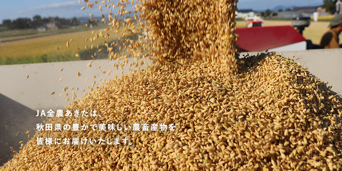 ＪＡ全農あきたは、秋田県の豊かで美味しい農畜産物を皆様にお届け致します。