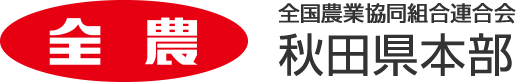 全国農業協同組合連合会 あきた県本部