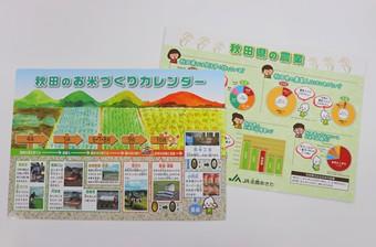今年度新たに作成した「秋田のお米づくりカレンダー」と「秋田県の農業」について掲載した下敷きの内容を表示