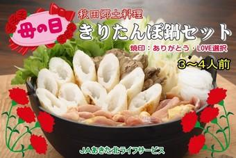 きりたんぽ鍋セット(焼印メッセージ付き)の内容を表示