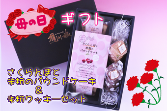 さくらんぼと米粉のパウンドケーキ&米粉クッキーセットの内容を表示