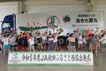 雄物川小学校が「スイカダンス」で出発式をを盛り上げましたの内容を表示