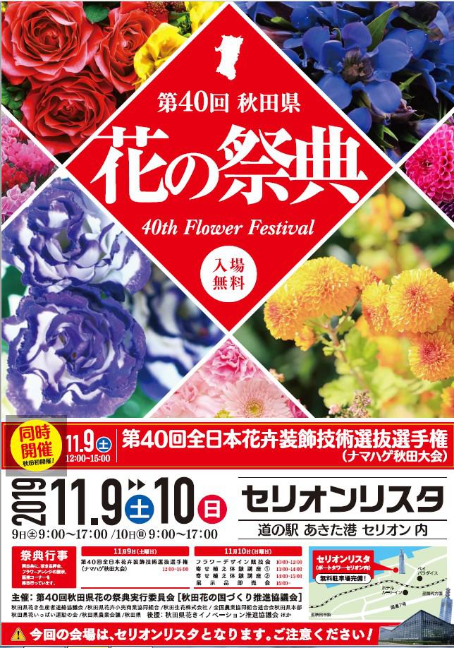 第４０回秋田県花の祭典