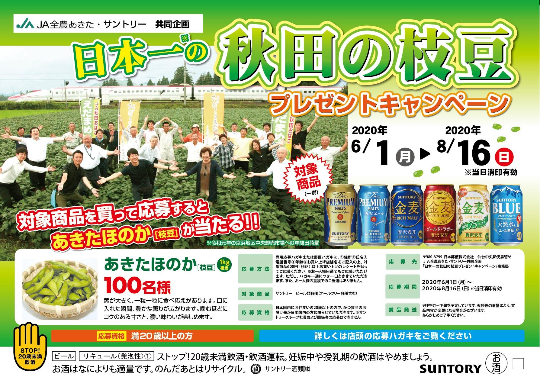 ＪＡ全農あきた×サントリー共同企画 「日本一の秋田の枝豆プレゼントキャンペーン」