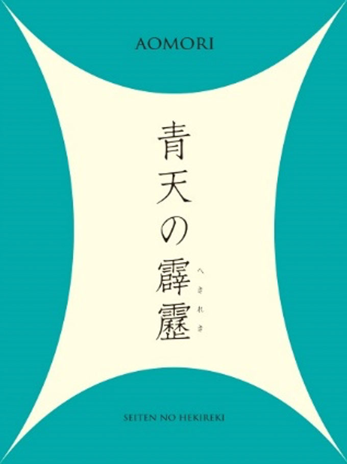 青天の霹靂パッケージ画像