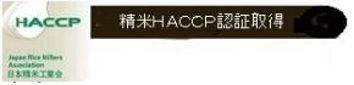 精米HACCP認証取得