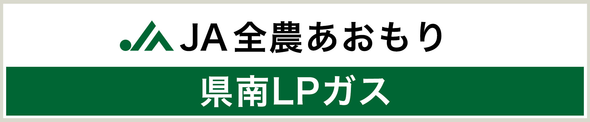 JA全農あおもり 県南LPガス