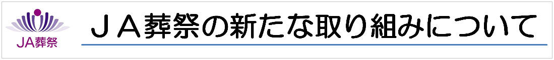 ＪＡ葬祭
