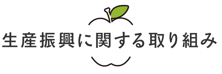 営農・購買に関する取り組み