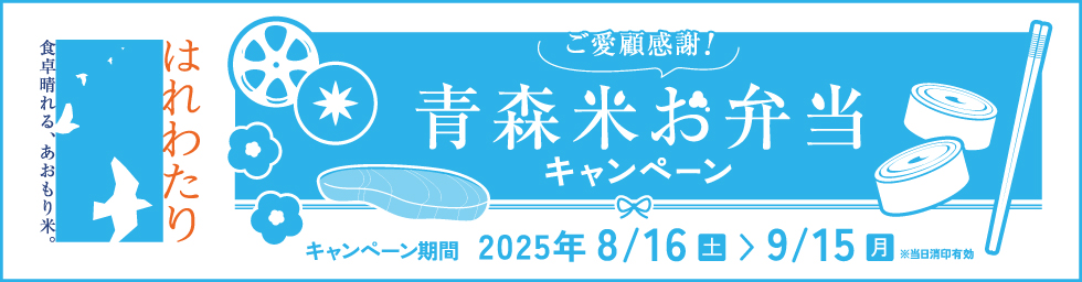 あおもり米お弁当