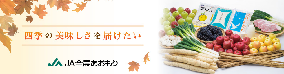 四季の美味しさを届けたい秋