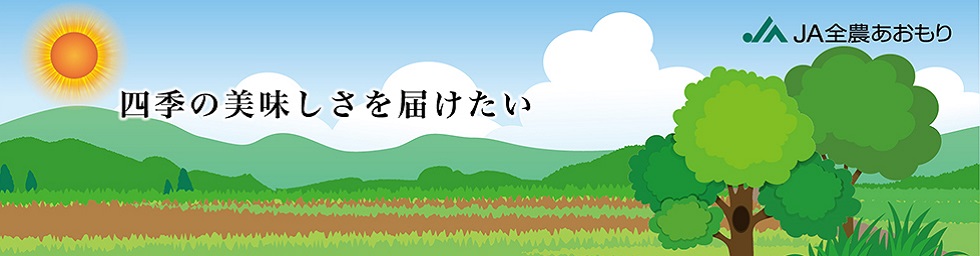 四季の美味しさを届けたい夏