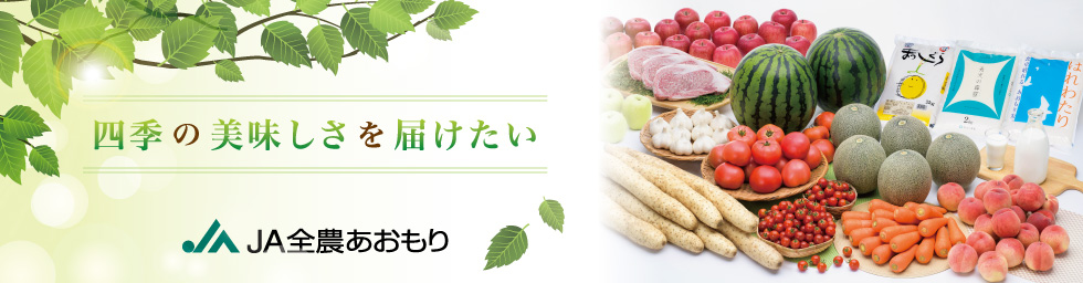 四季の美味しさを届けたい夏