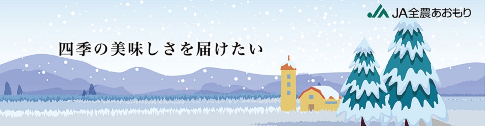 四季の美味しさを届けたい冬