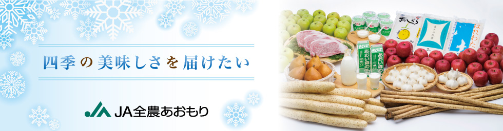 四季の美味しさを届けたい冬