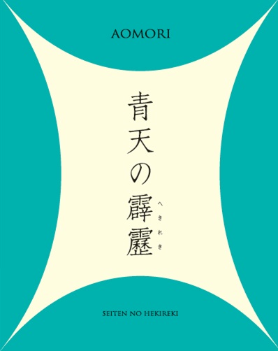 青天の霹靂