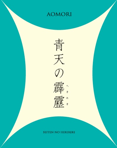 青天の霹靂