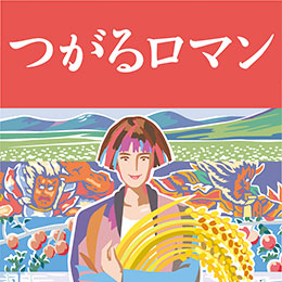 つがるロマン