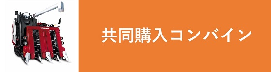 共同購入コンバイン