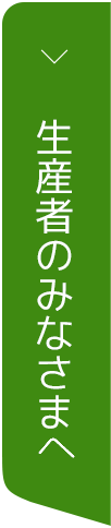 生産者のみなさまへ