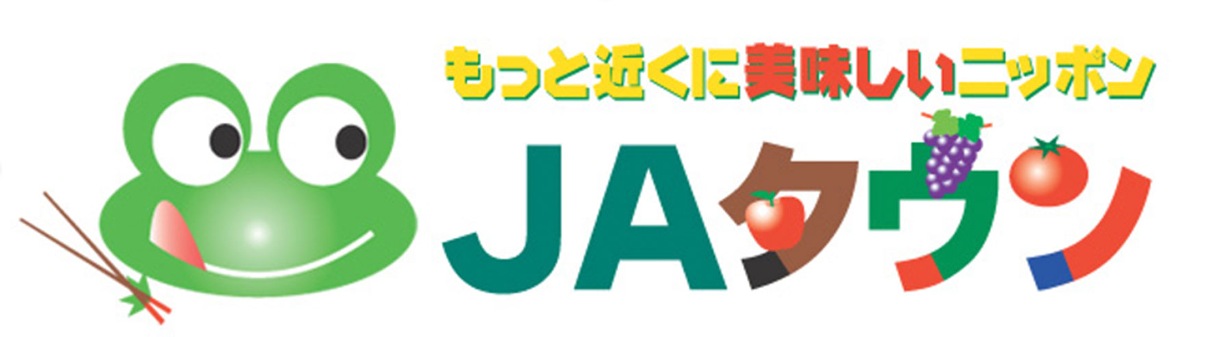 もっと近くに美味しいニッポン ＪＡタウン