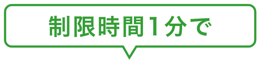 制限時間1分で