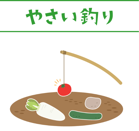 やさい釣り