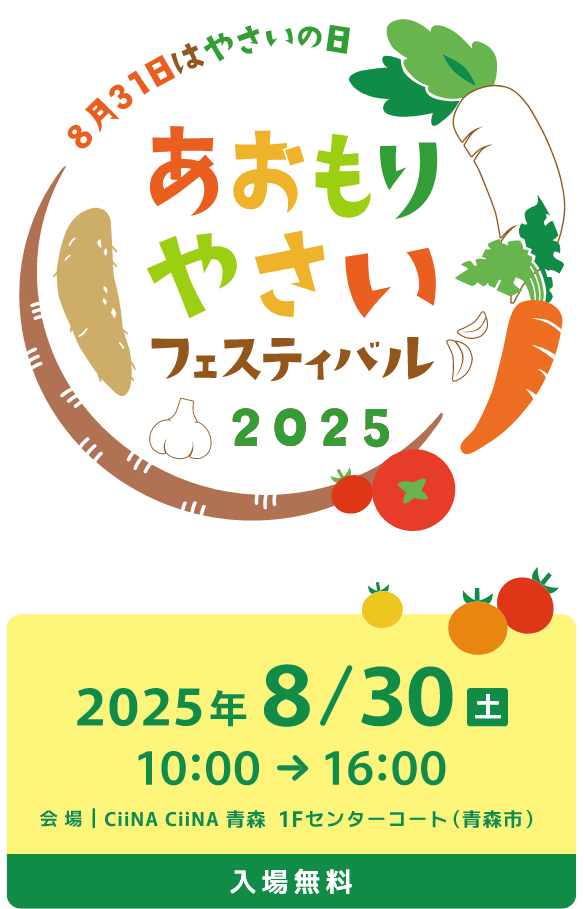 あおもりやさいフェスティバル2025 - 2025年8月30日（土）10:00〜16:00 会場：CiiNA CiiNA 青森 1Fセンターコート（青森市）