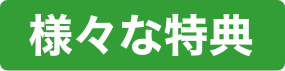 様々な特典