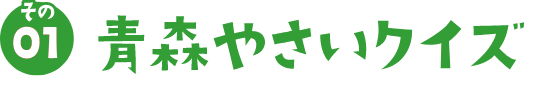 その01 青森やさいクイズ