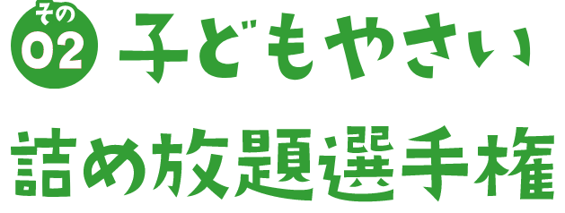 その02 子供やさい詰め放題選手権